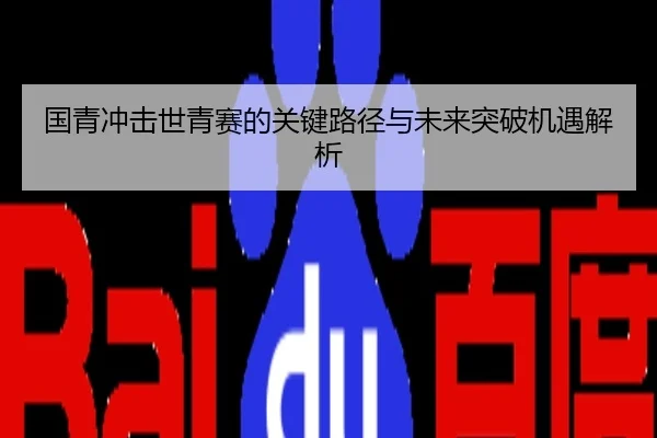 国青冲击世青赛的关键路径与未来突破机遇解析