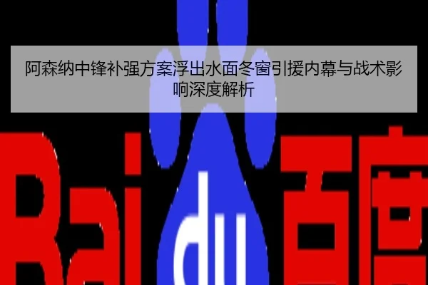 阿森纳中锋补强方案浮出水面冬窗引援内幕与战术影响深度解析