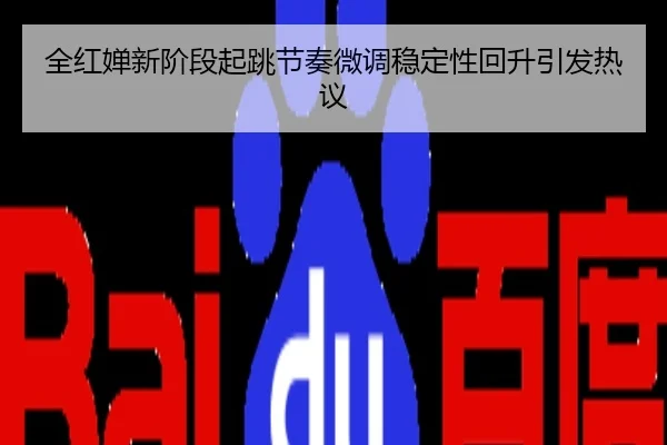 全红婵新阶段起跳节奏微调稳定性回升引发热议